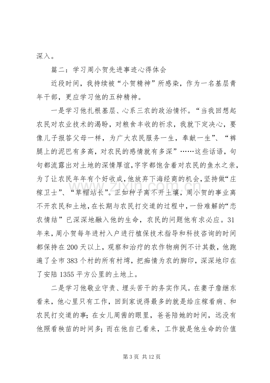 第一篇：学习周小贺先进事迹心得体会.docx_第3页