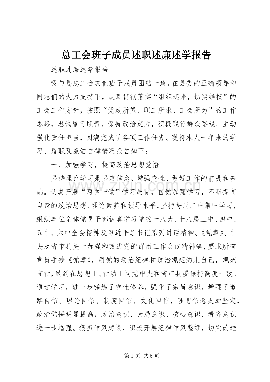 总工会班子成员述职述廉述学报告.docx_第1页