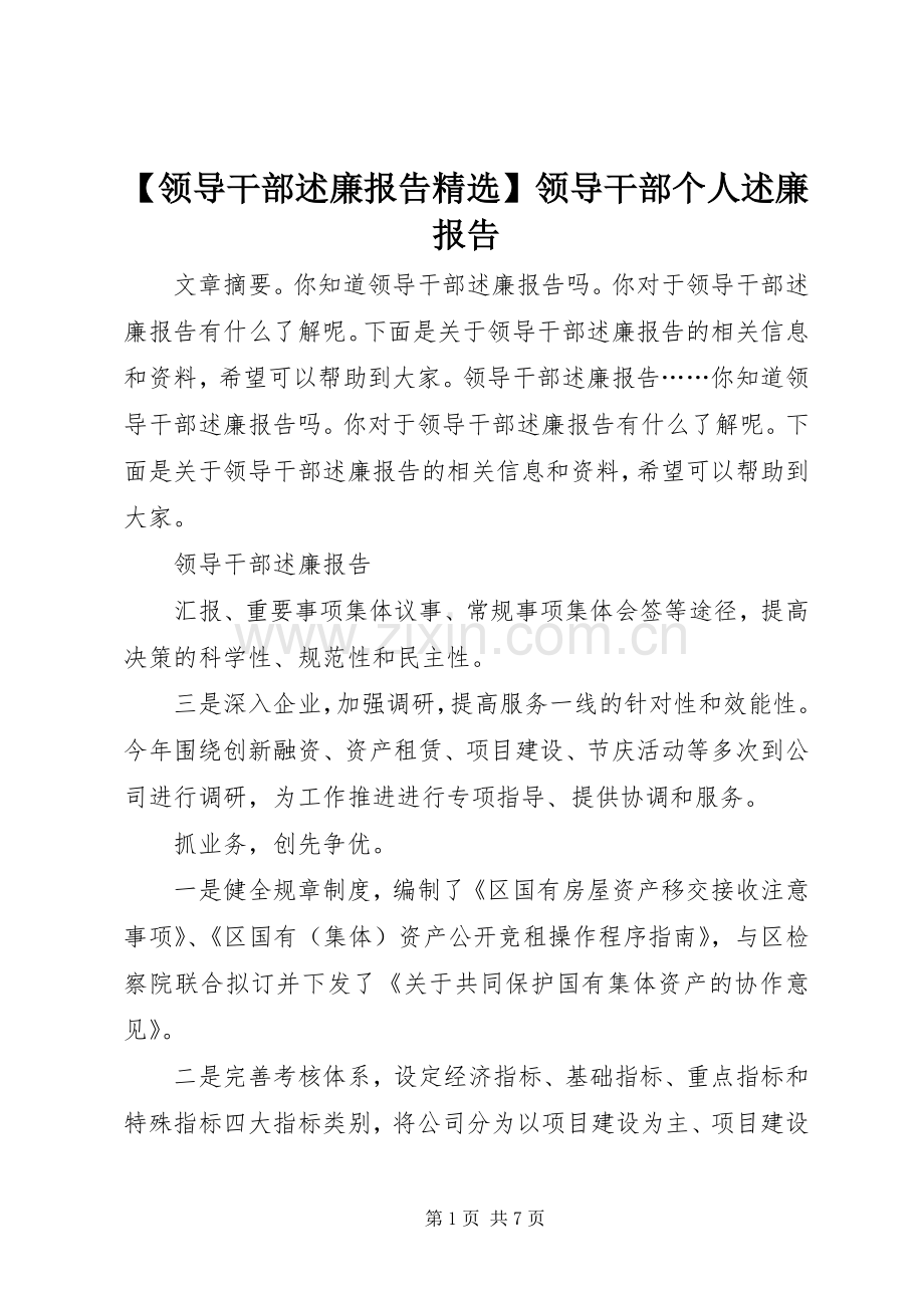 【领导干部述廉报告】领导干部个人述廉报告.docx_第1页