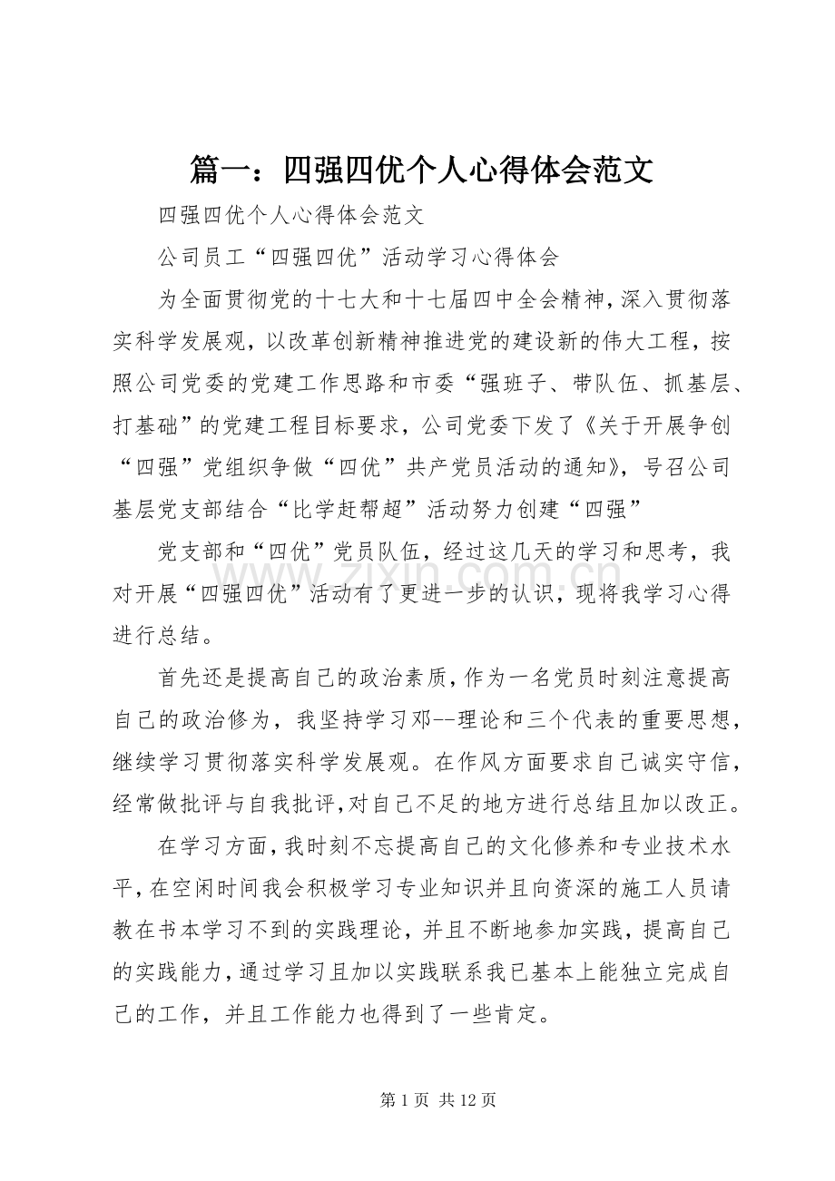 篇一：四强四优个人心得体会范文.docx_第1页