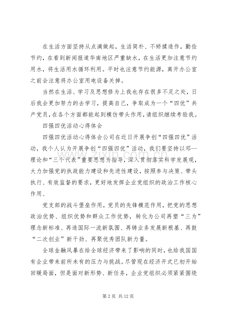 篇一：四强四优个人心得体会范文.docx_第2页