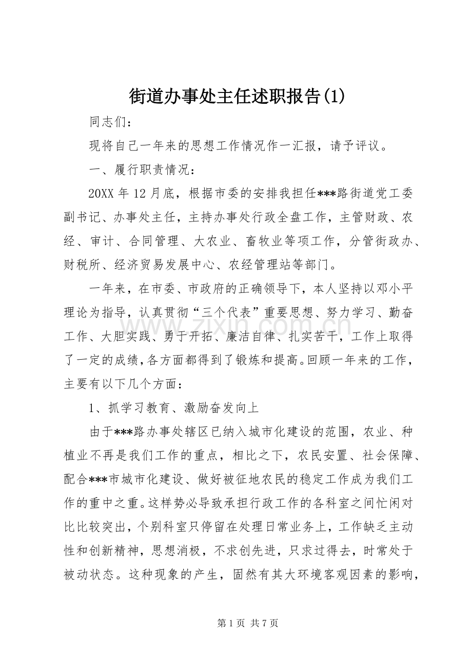 街道办事处主任述职报告(1).docx_第1页