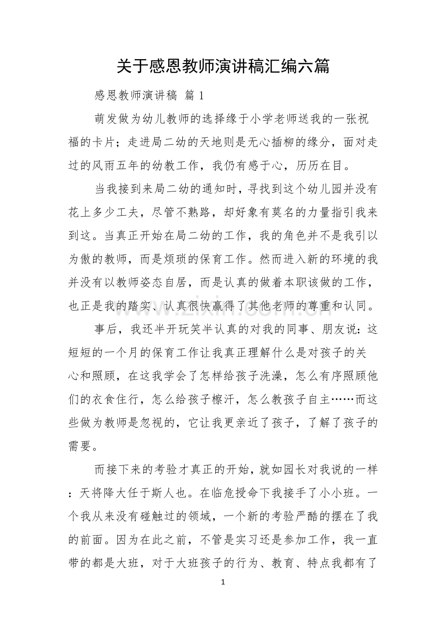 关于感恩教师演讲稿汇编六篇.docx_第1页