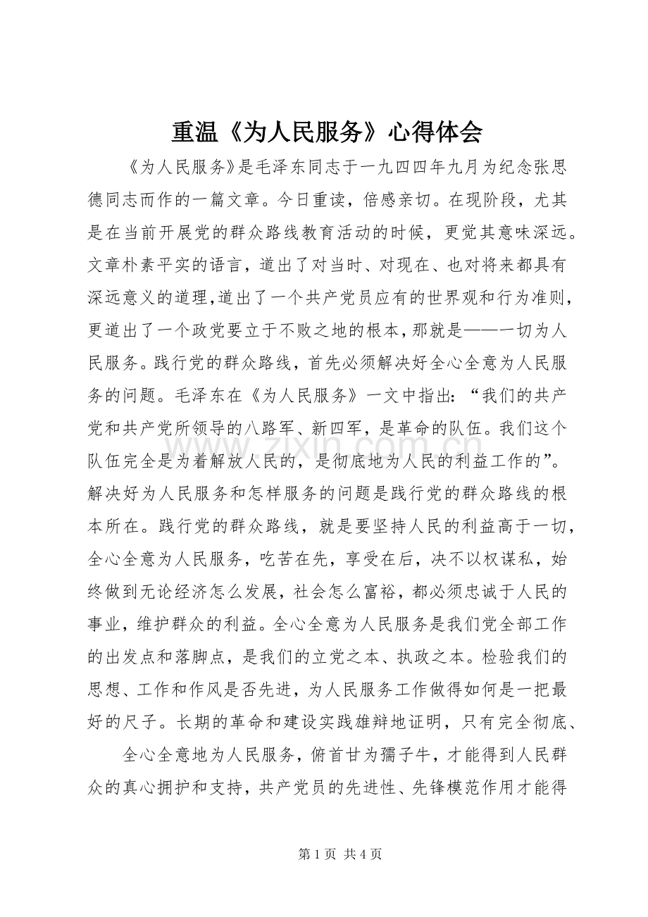 重温《为人民服务》心得体会.docx_第1页