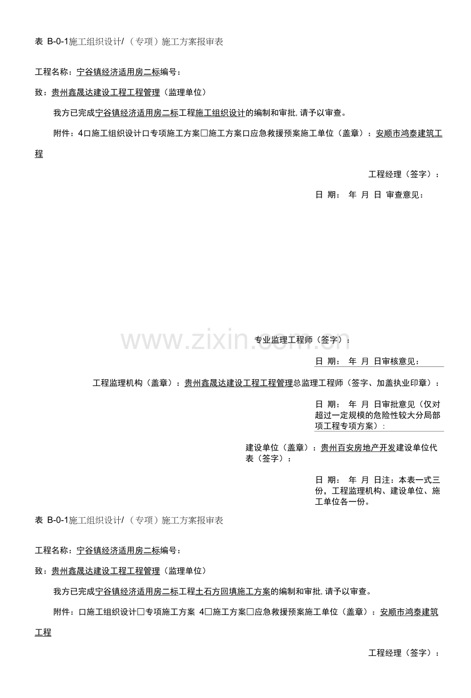 施工组织设计或施工方案报审表(二标).docx_第1页