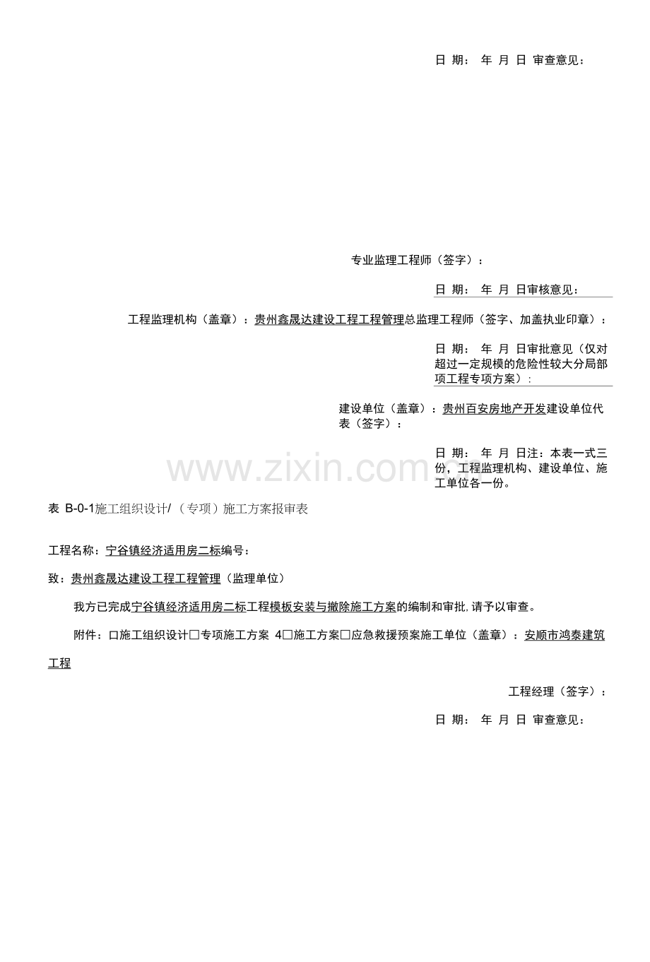 施工组织设计或施工方案报审表(二标).docx_第2页