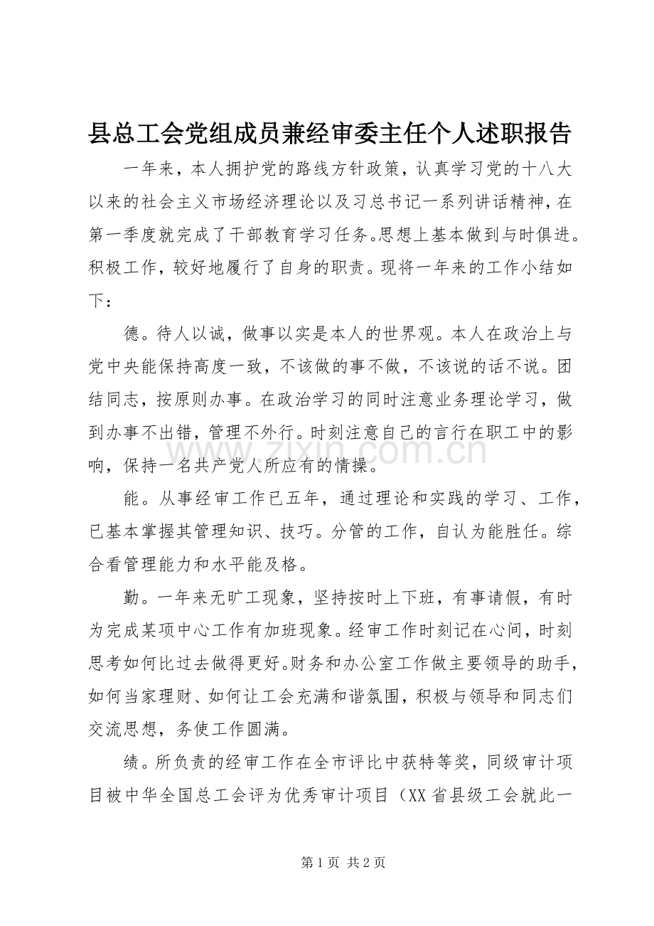 县总工会党组成员兼经审委主任个人述职报告.docx_第1页