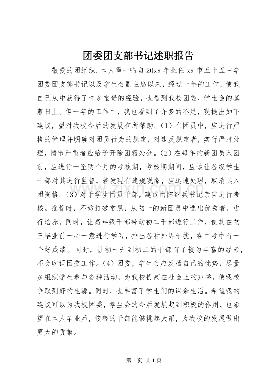 团委团支部书记述职报告.docx_第1页