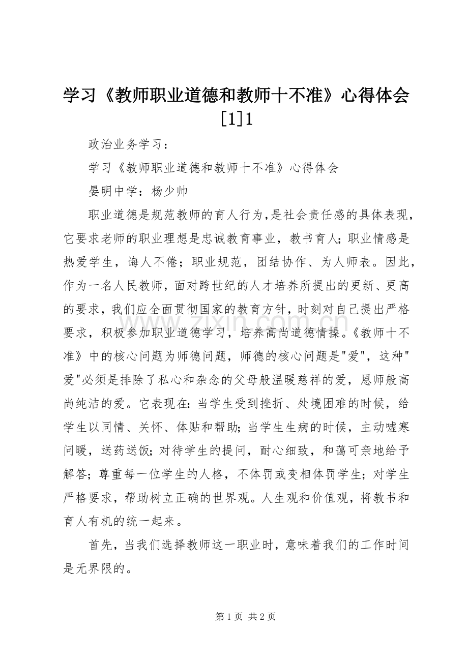 学习《教师职业道德和教师十不准》心得体会[1]1.docx_第1页