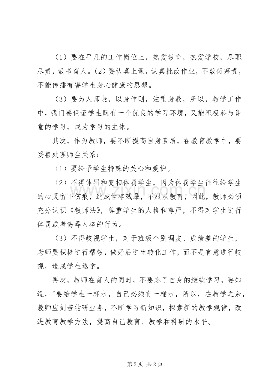 学习《教师职业道德和教师十不准》心得体会[1]1.docx_第2页