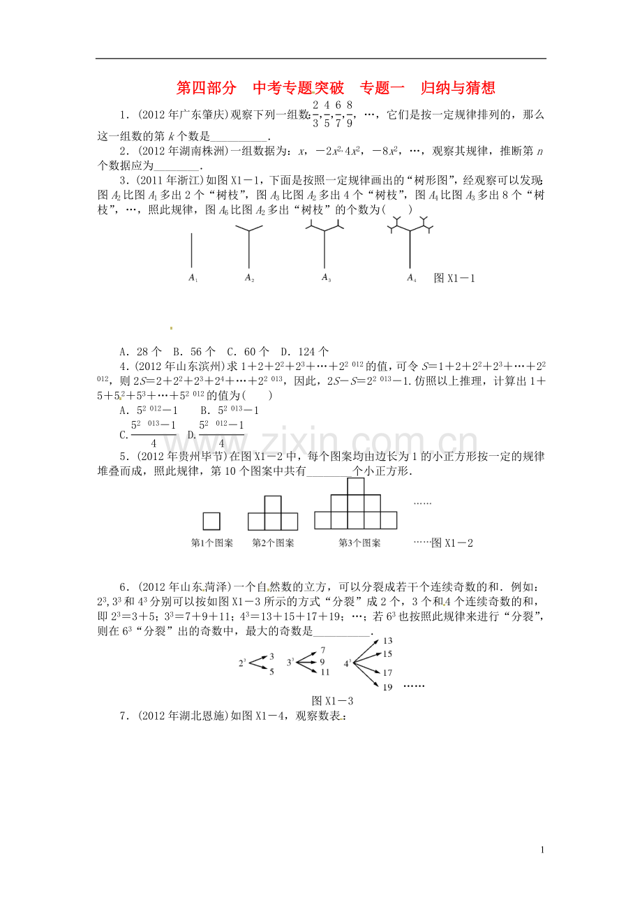 2013年中考数学第一轮复习资料-第四部分-专题突破-专题一-归纳与猜想(无答案).doc_第1页