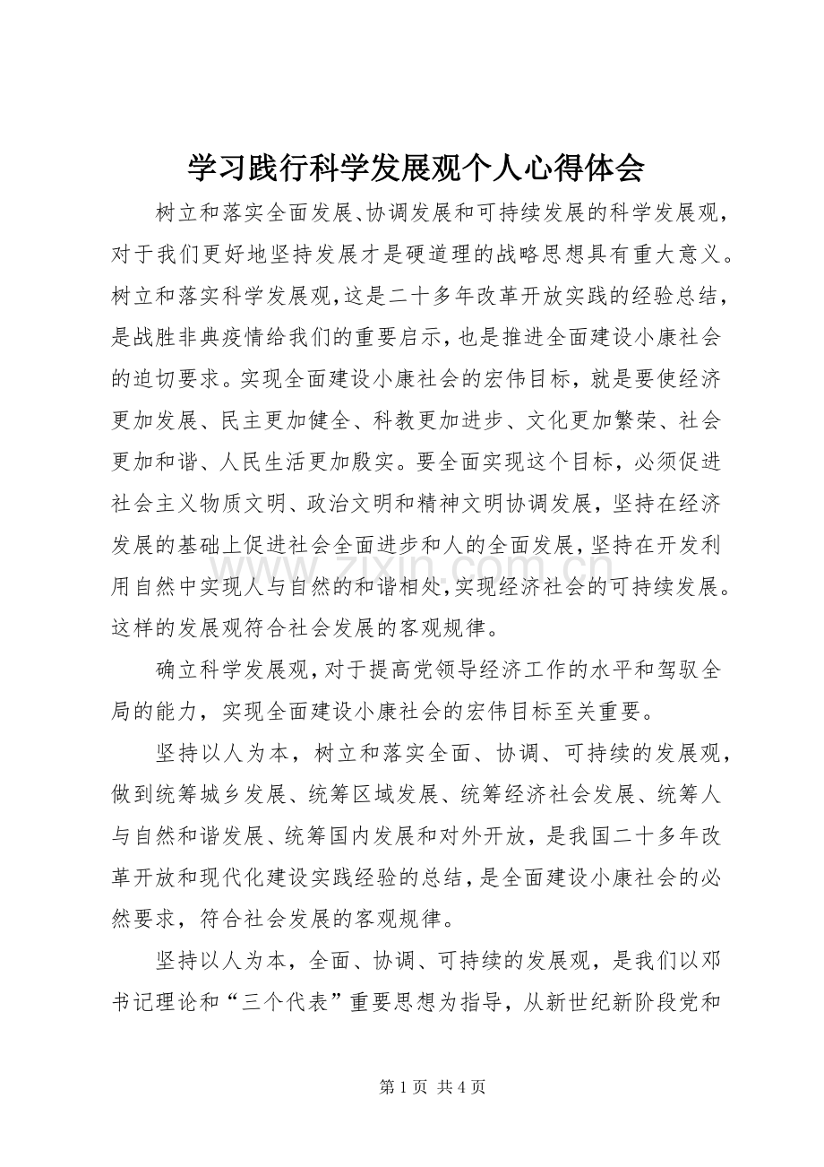 学习践行科学发展观个人心得体会.docx_第1页