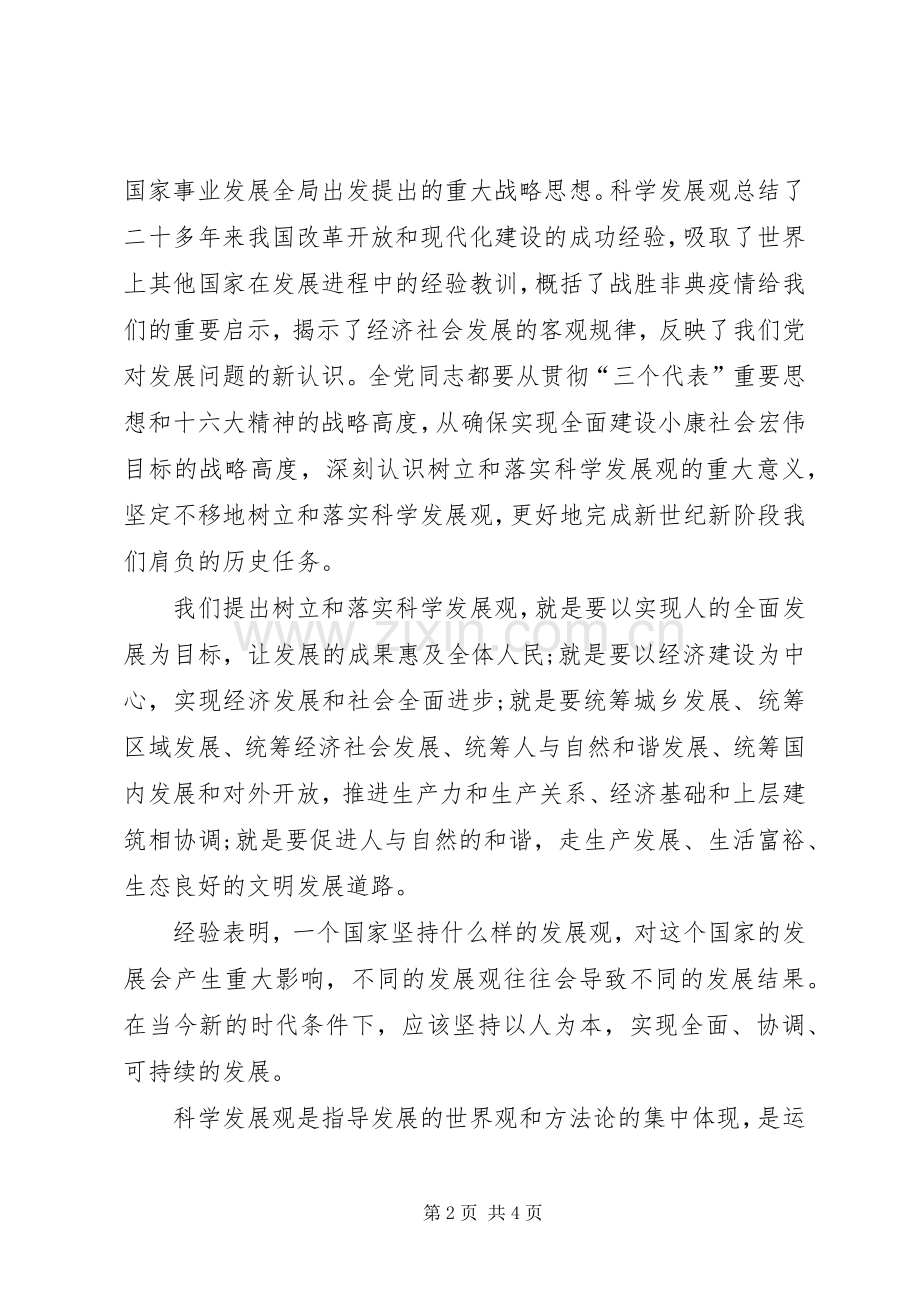 学习践行科学发展观个人心得体会.docx_第2页