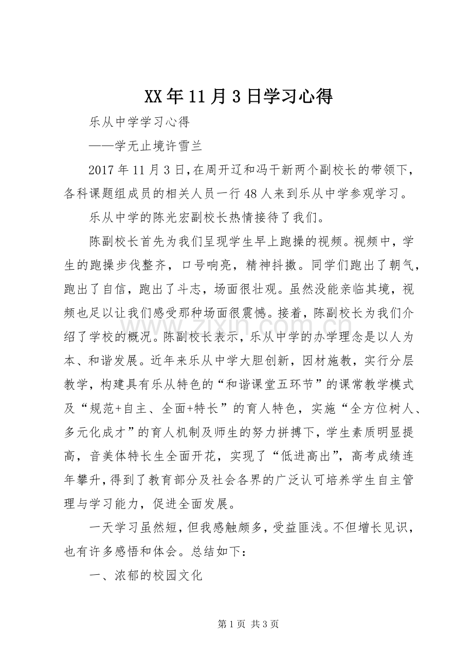 XX年11月3日学习心得.docx_第1页