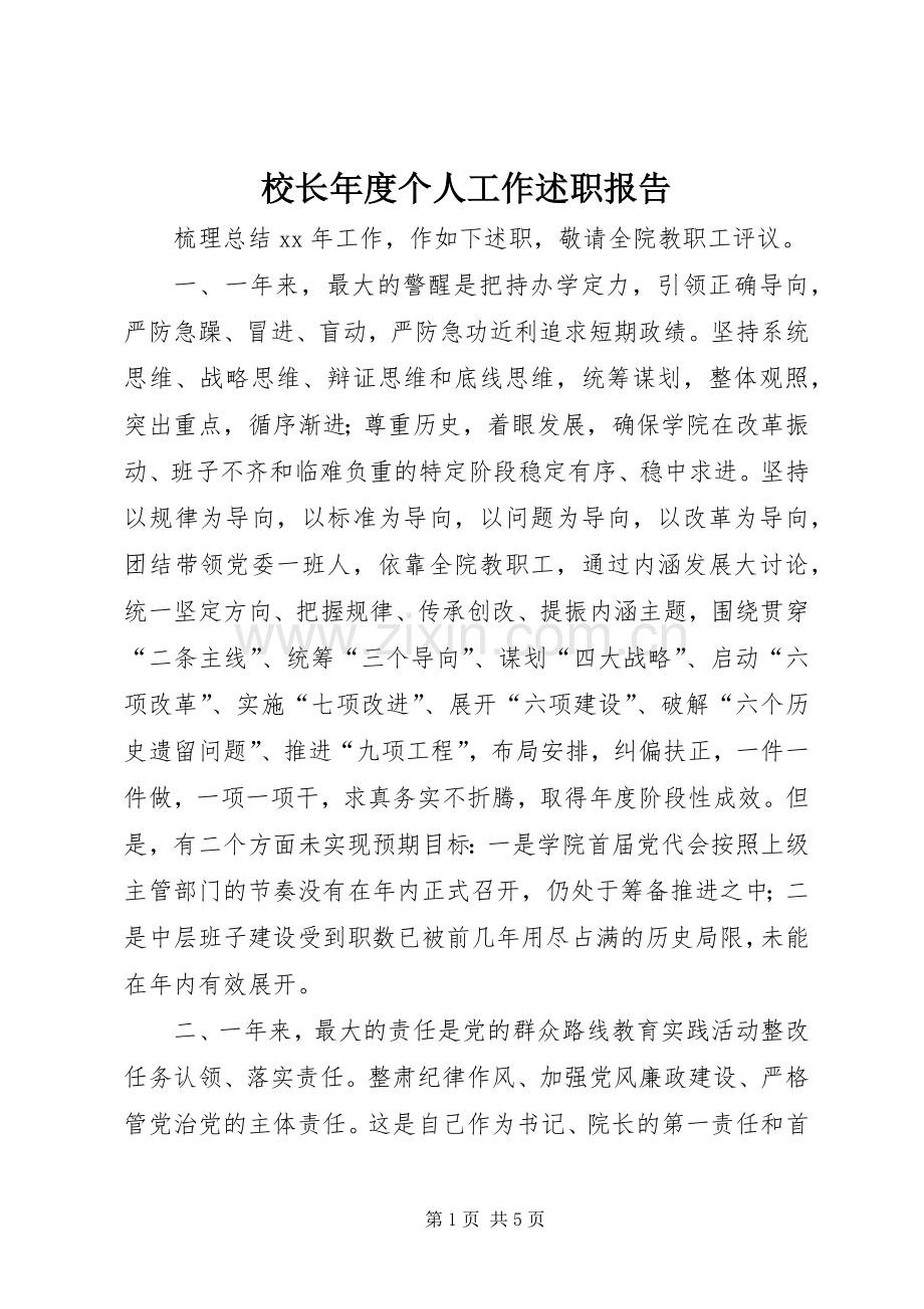 校长年度个人工作述职报告.docx_第1页