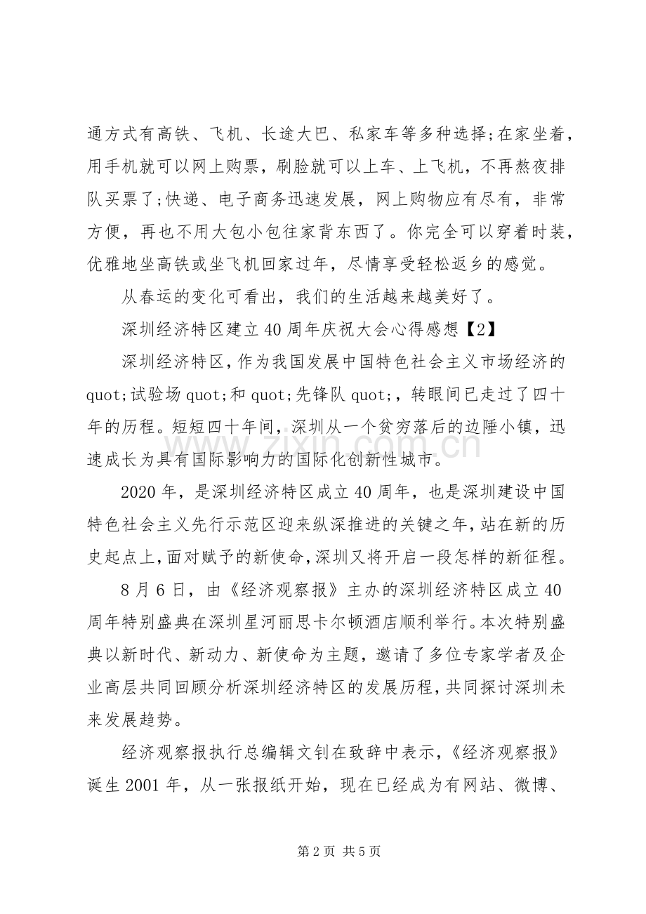 深圳经济特区建立40周年庆祝大会心得感想范文.docx_第2页