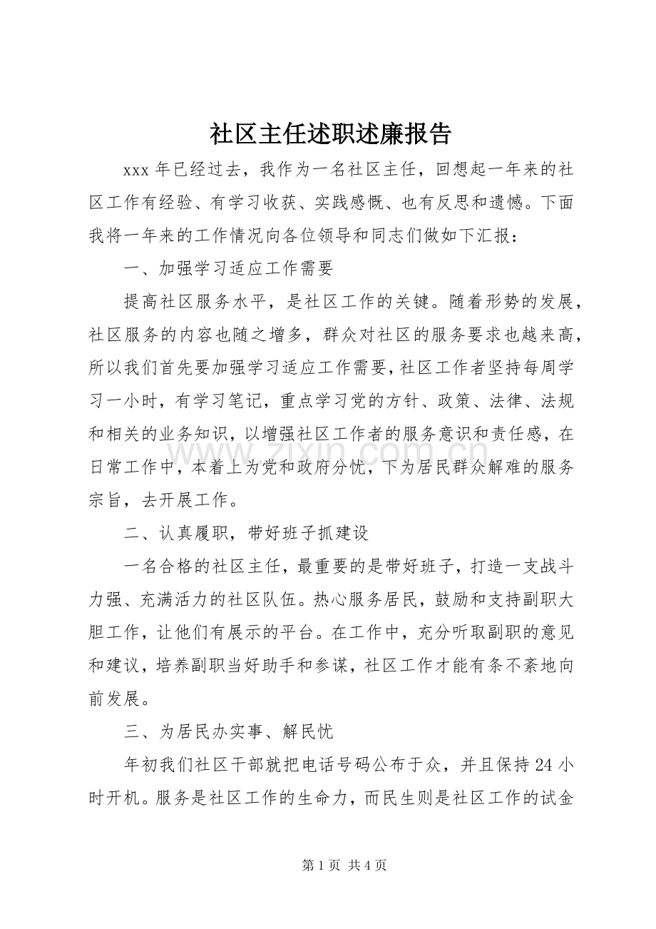 社区主任述职述廉报告.docx_第1页