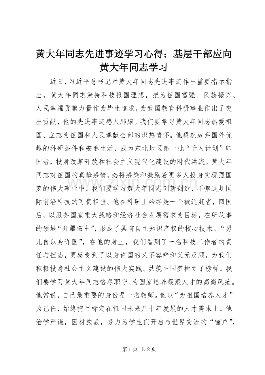 黄大年同志先进事迹学习心得：基层干部应向黄大年同志学习.docx_第1页