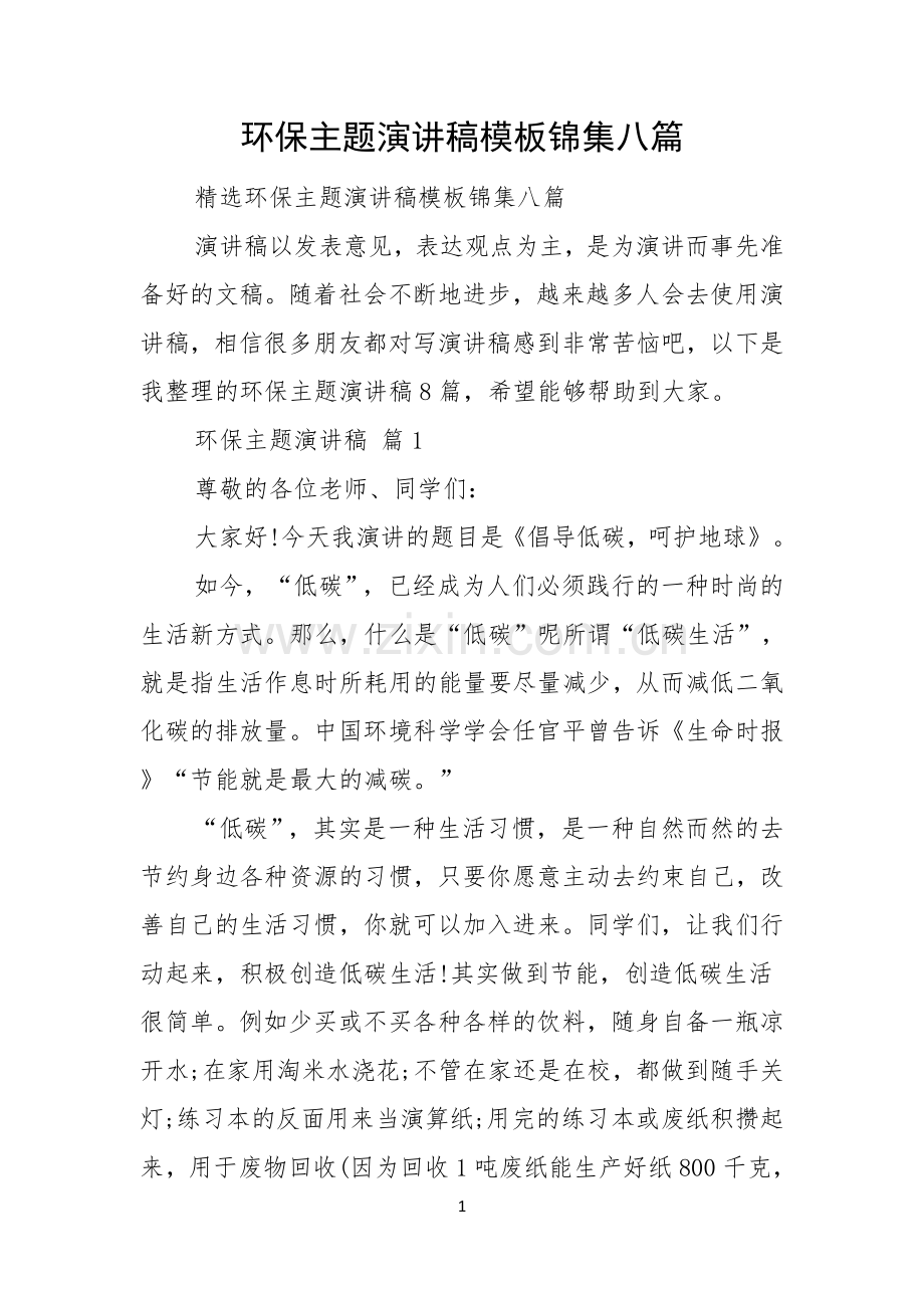 环保主题演讲稿模板锦集八篇.docx_第1页