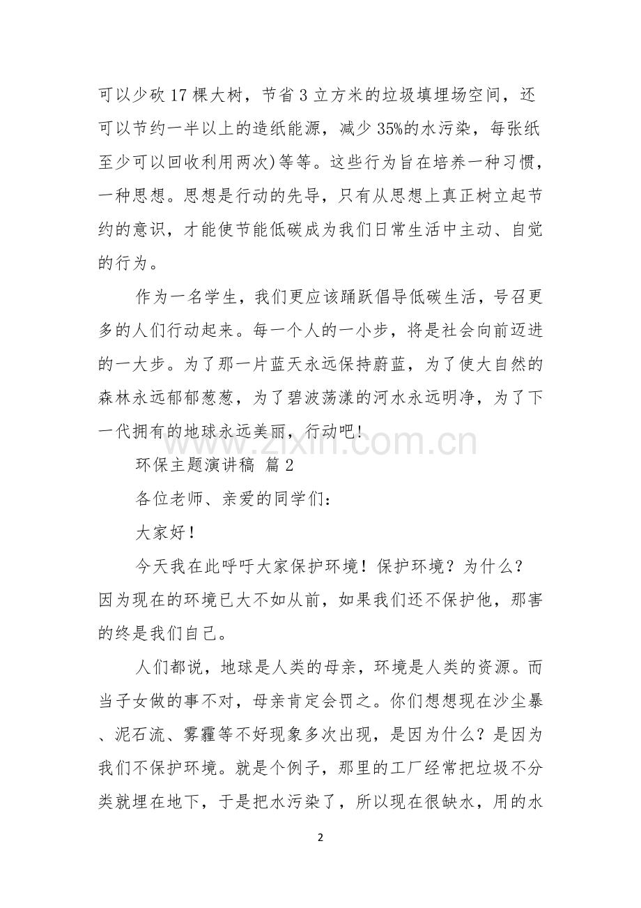 环保主题演讲稿模板锦集八篇.docx_第2页