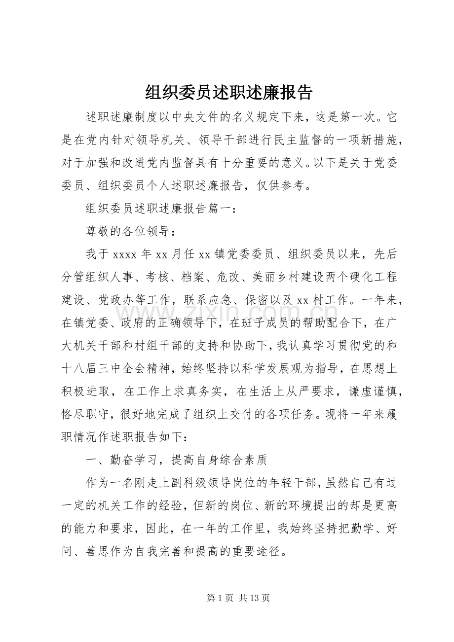 组织委员述职述廉报告.docx_第1页