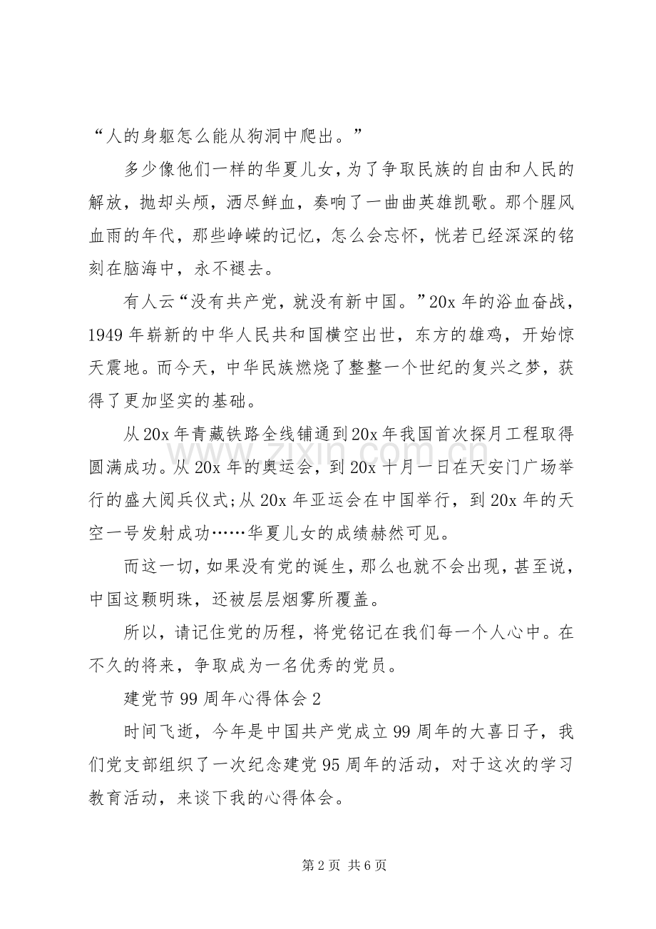 20XX年建党节99周年心得体会多篇.docx_第2页