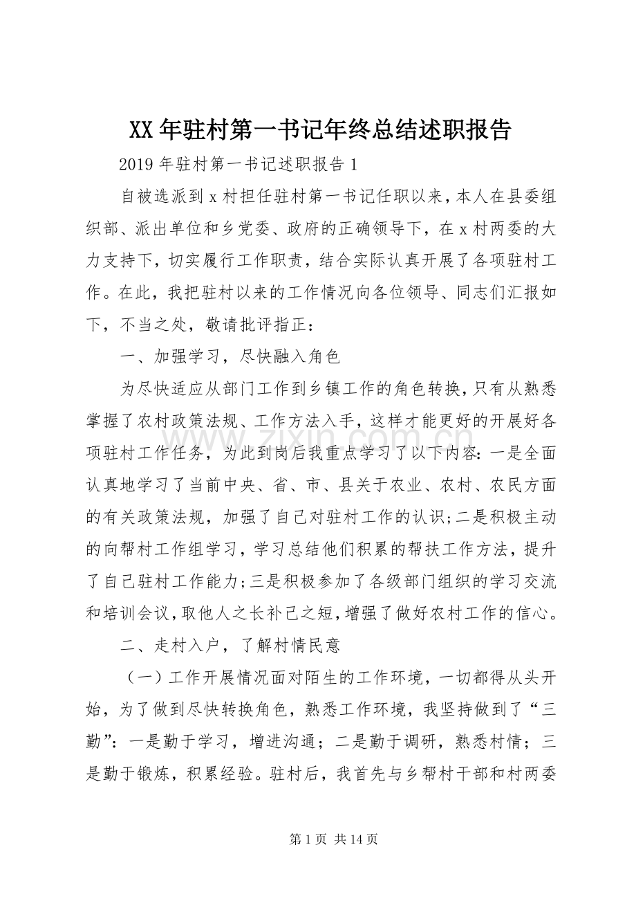 XX年驻村第一书记年终总结述职报告.docx_第1页