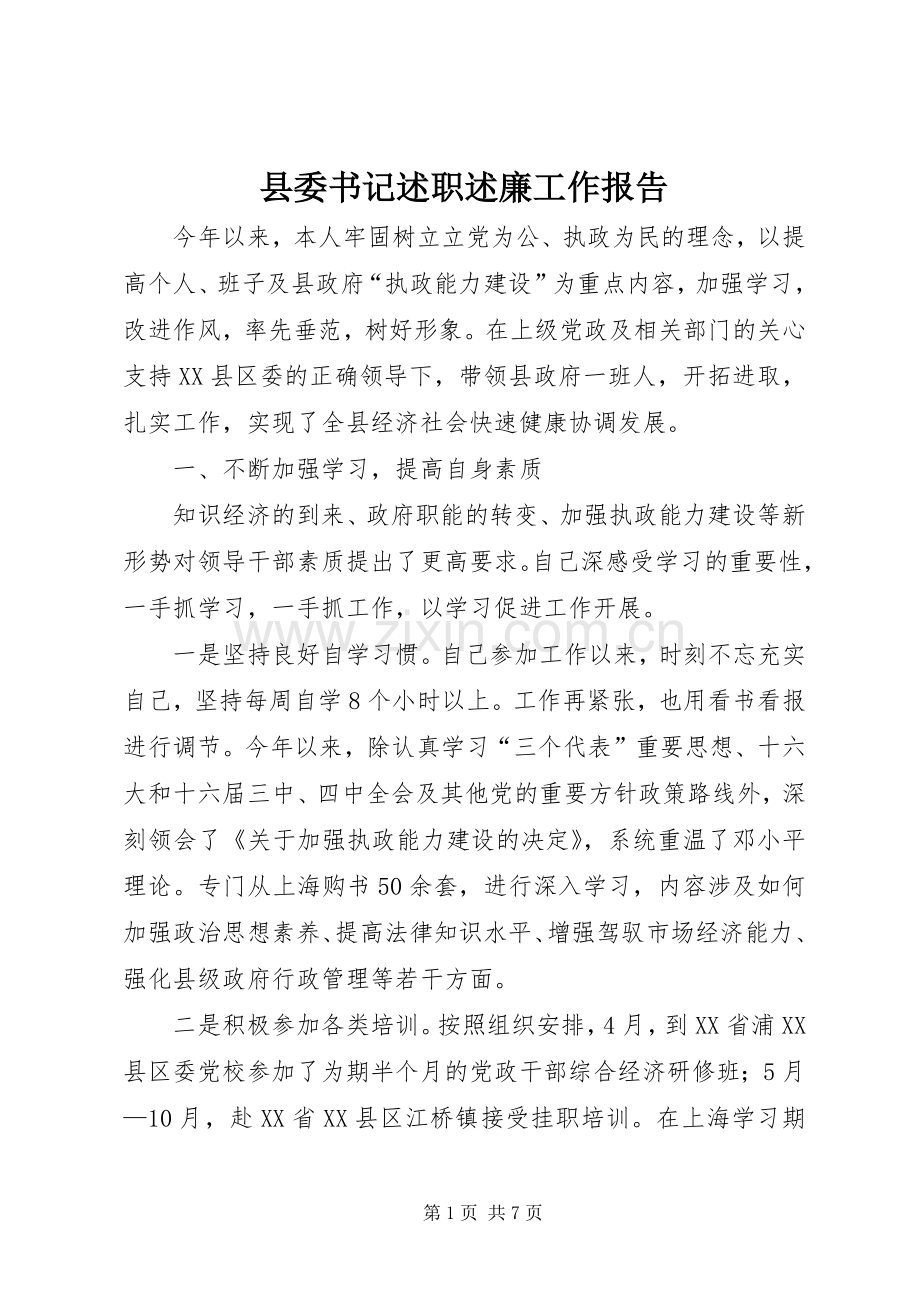 县委书记述职述廉工作报告.docx_第1页