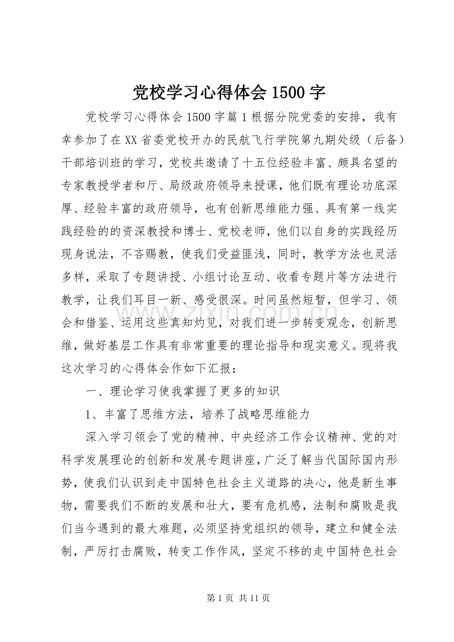 党校学习心得体会1500字.docx_第1页