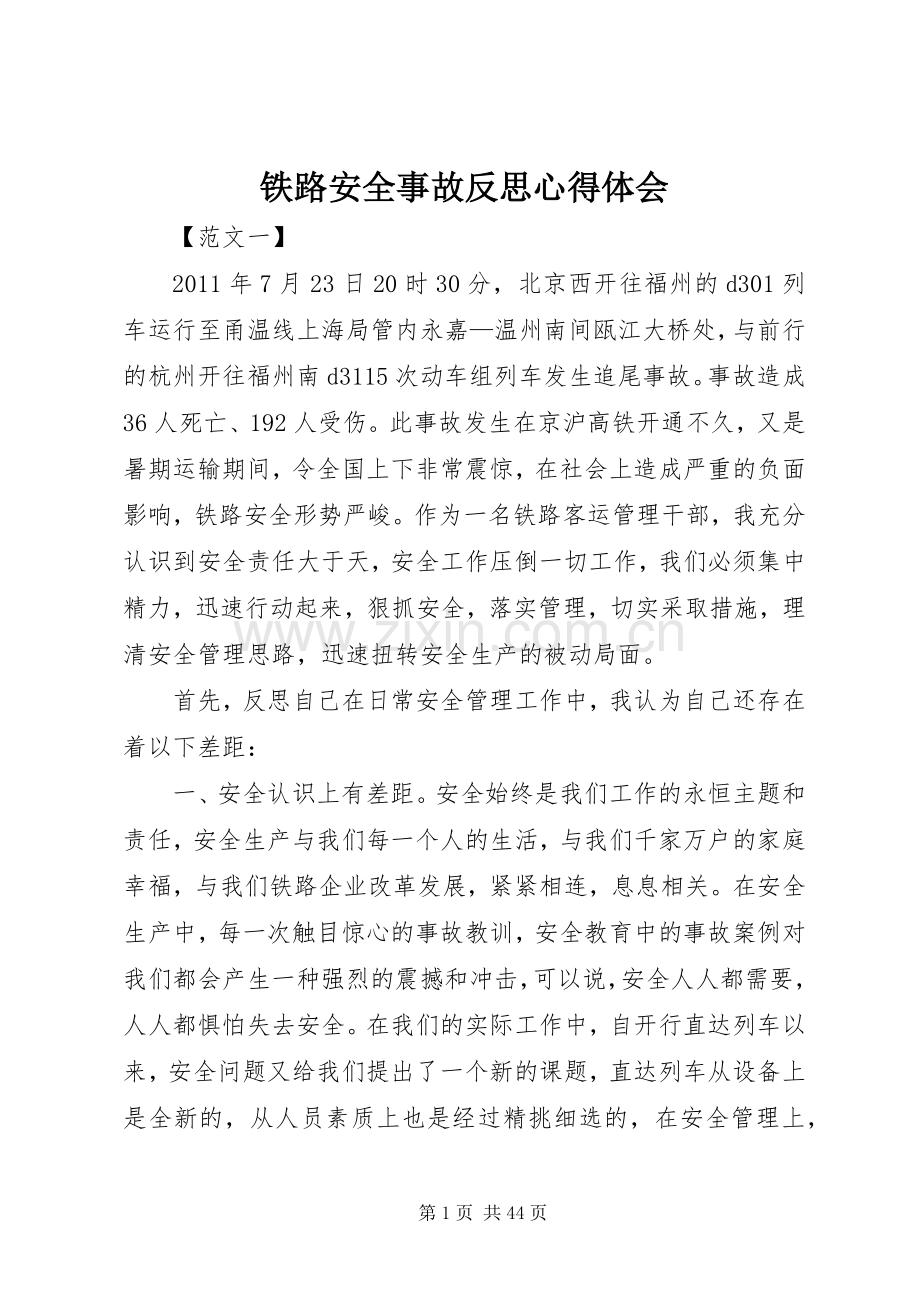 铁路安全事故反思心得体会.docx_第1页