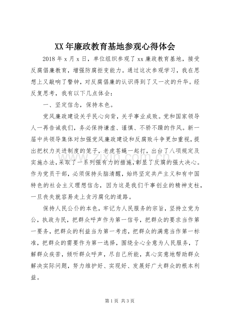 XX年廉政教育基地参观心得体会.docx_第1页