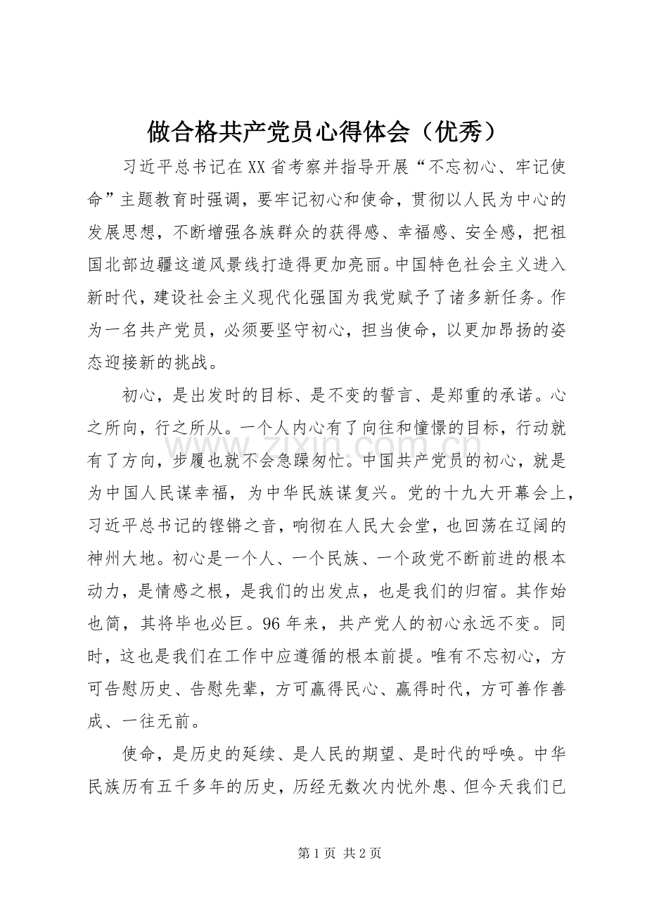 做合格共产党员心得体会（优秀）.docx_第1页