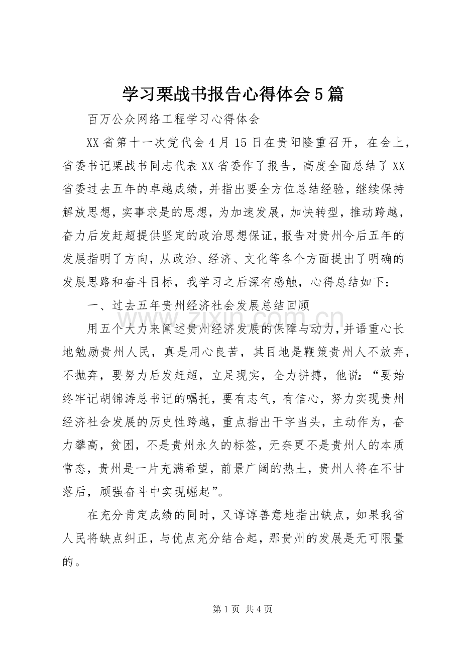 学习栗战书报告心得体会5篇.docx_第1页