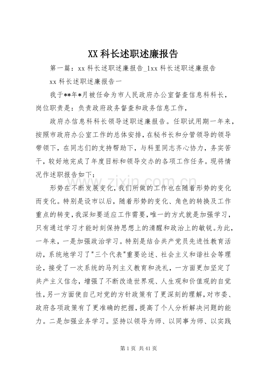 XX科长述职述廉报告.docx_第1页