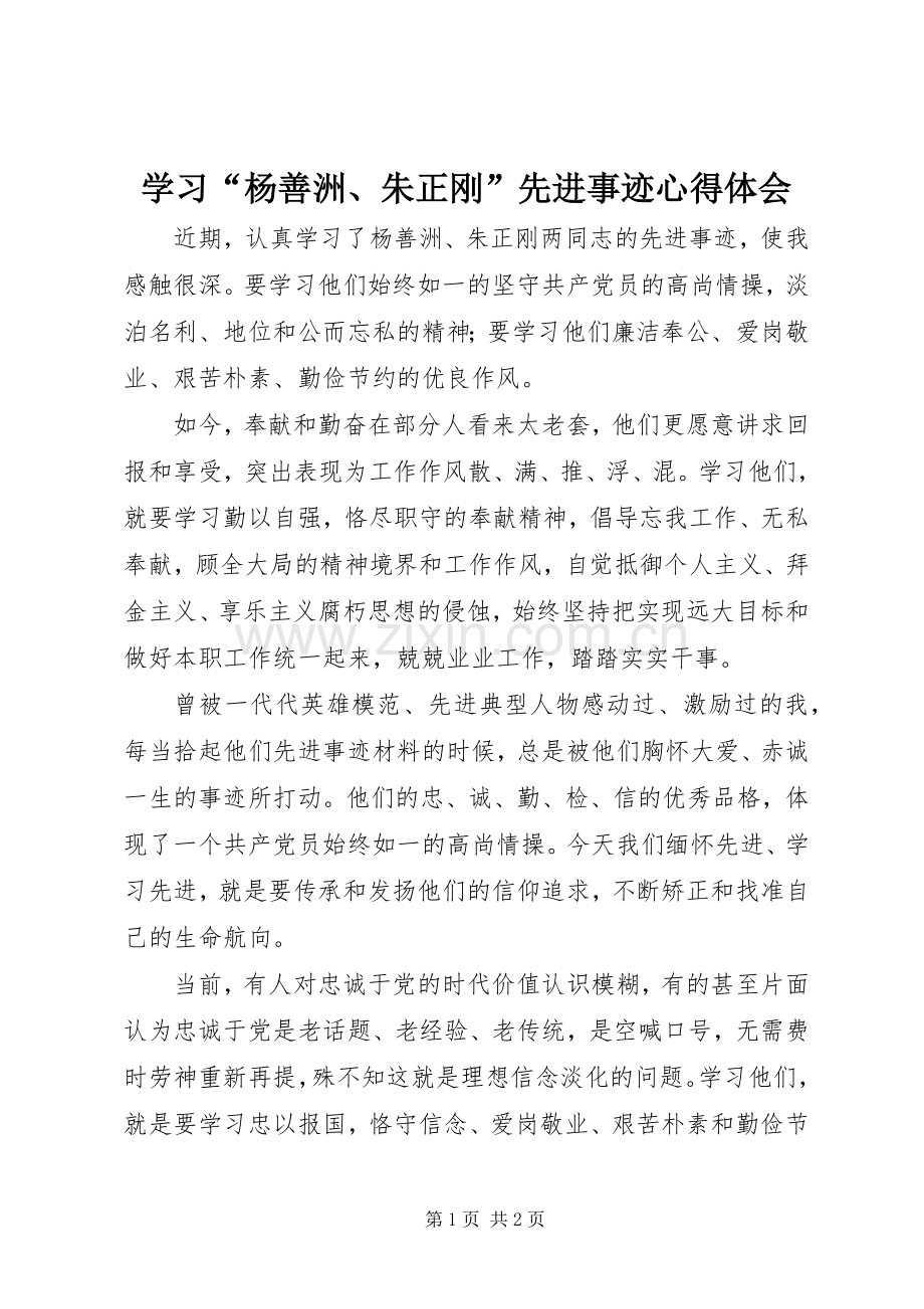 学习“杨善洲、朱正刚”先进事迹心得体会.docx_第1页