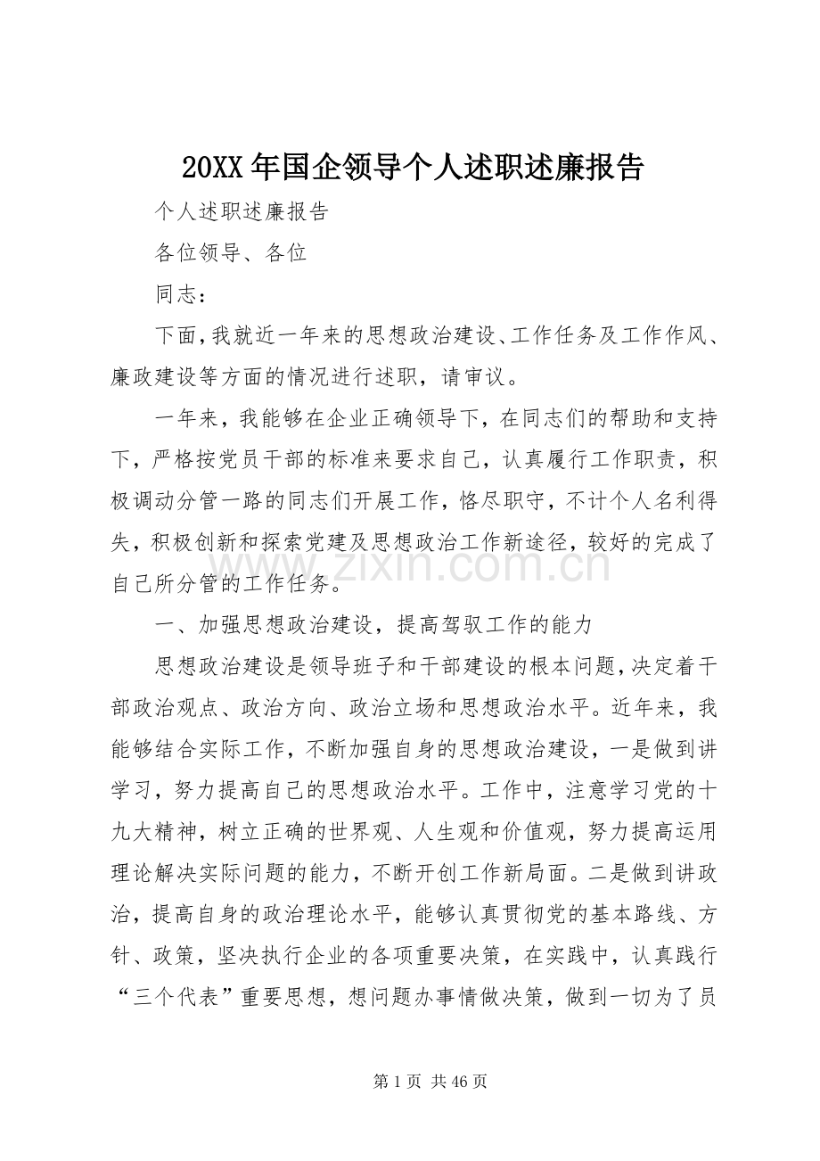 20XX年国企领导个人述职述廉报告.docx_第1页