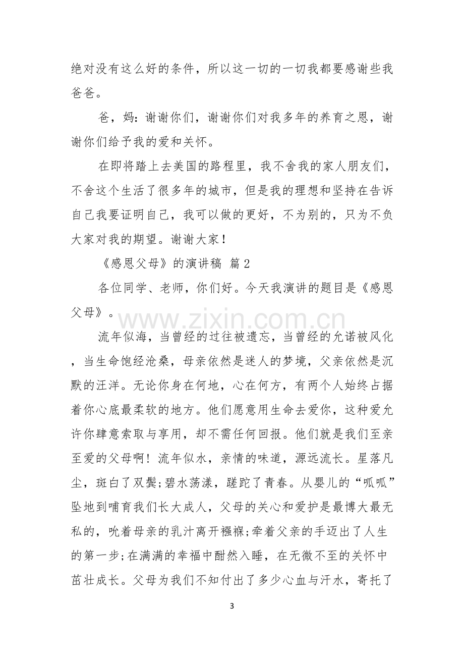 热门感恩父母的演讲稿集锦五篇.docx_第3页