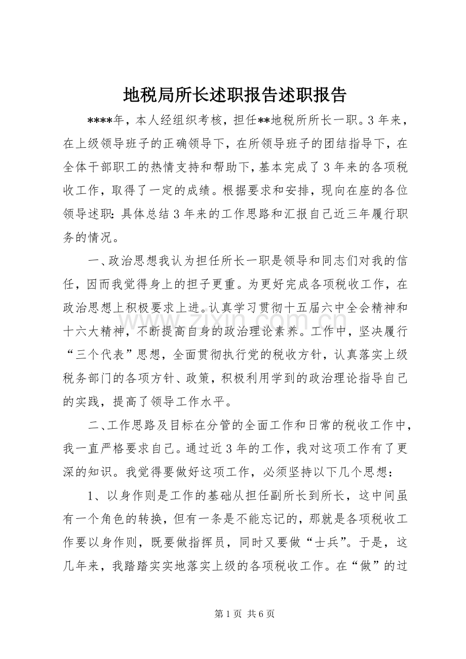 地税局所长述职报告述职报告.docx_第1页