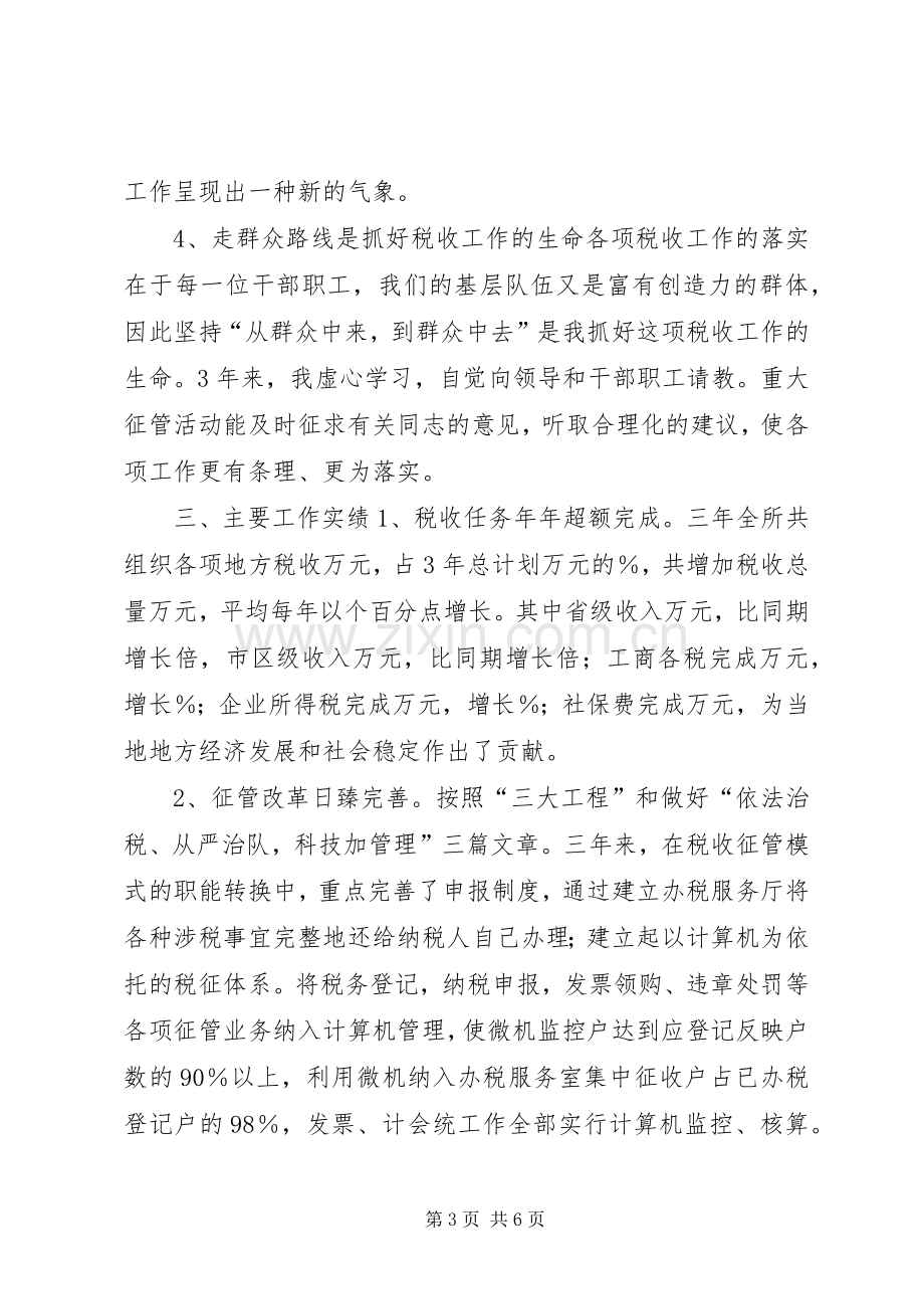 地税局所长述职报告述职报告.docx_第3页