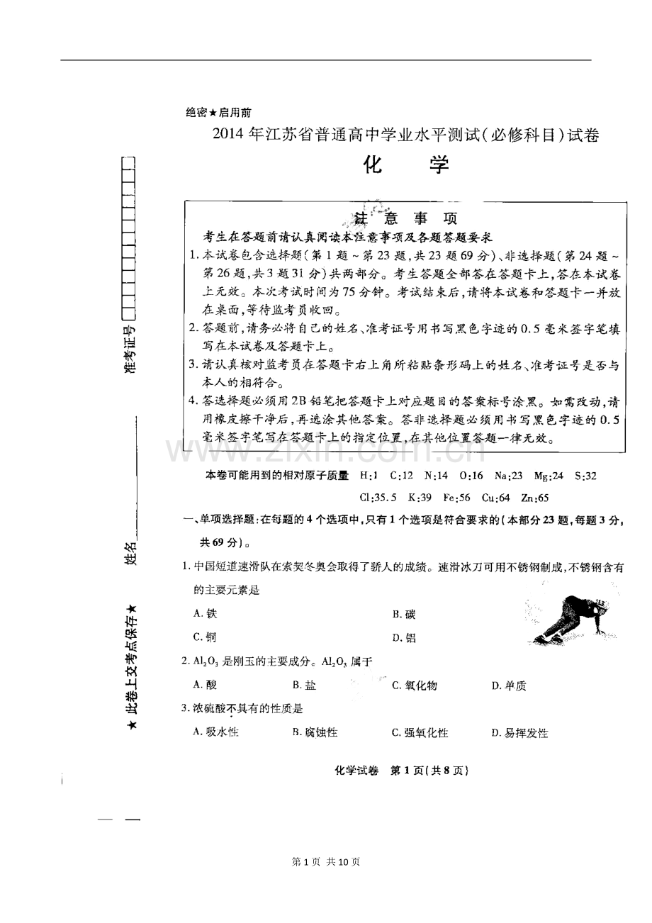 2014年江苏省普通高中学业水平测试(必修科目)化学试题及答案.doc_第1页