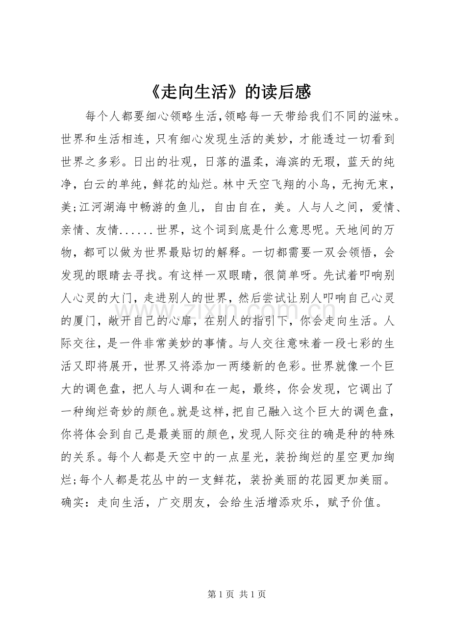 《走向生活》的读后感.docx_第1页