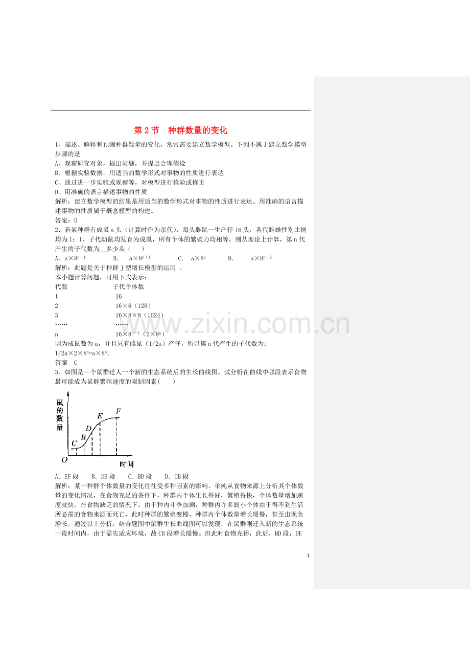 高中生物-4.2种群数量的变化同步测试2-新人教版必修3.doc_第1页