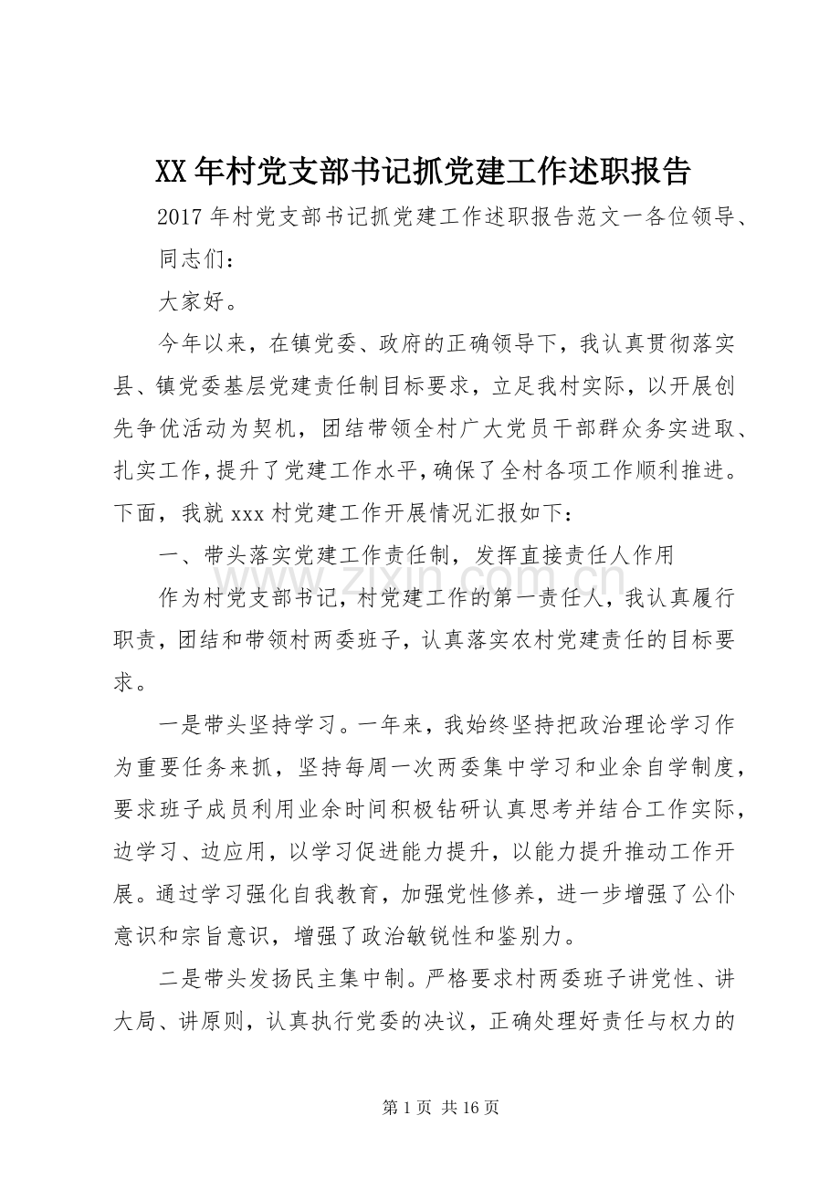 XX年村党支部书记抓党建工作述职报告.docx_第1页