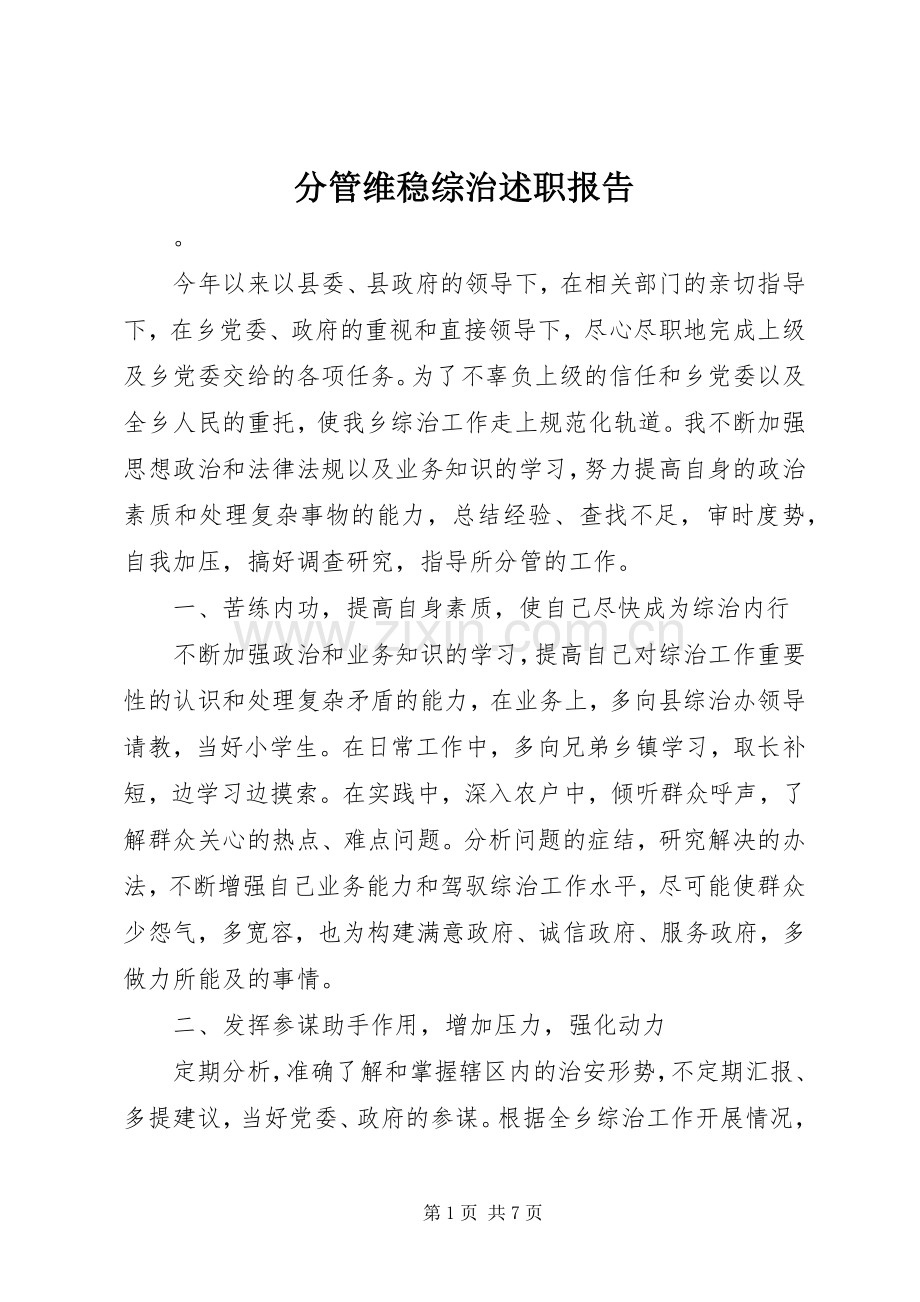 分管维稳综治述职报告.docx_第1页