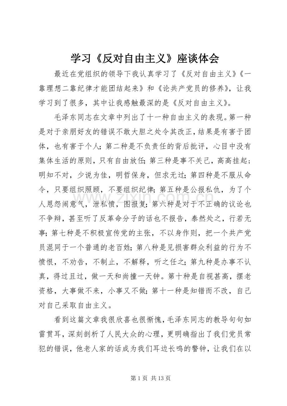 学习《反对自由主义》座谈体会.docx_第1页