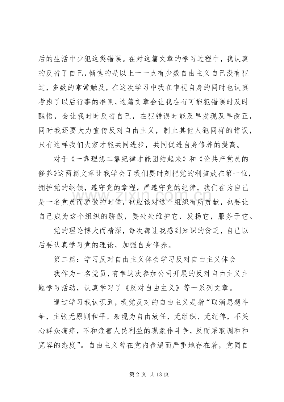 学习《反对自由主义》座谈体会.docx_第2页