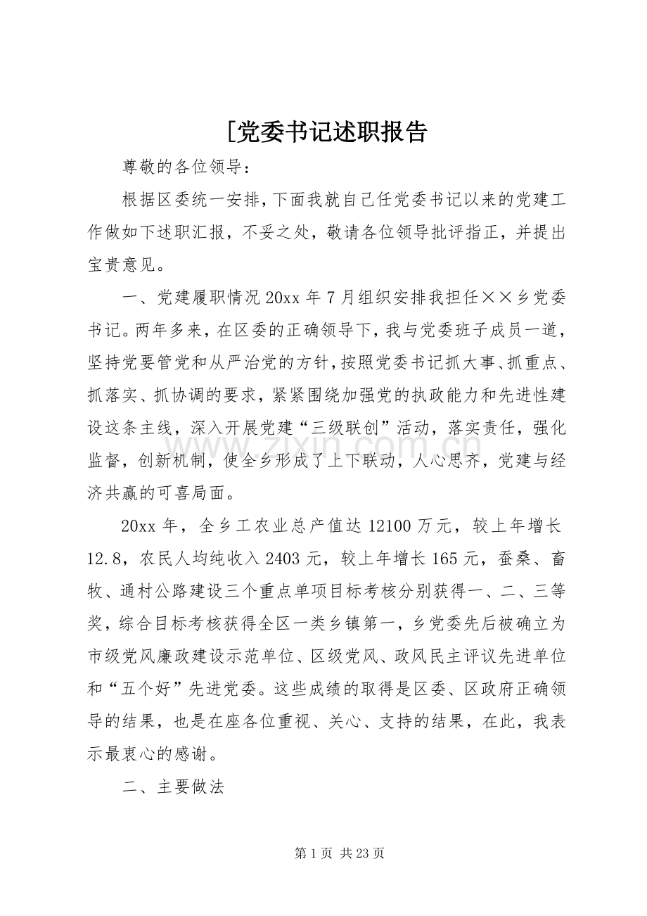 [党委书记述职报告.docx_第1页