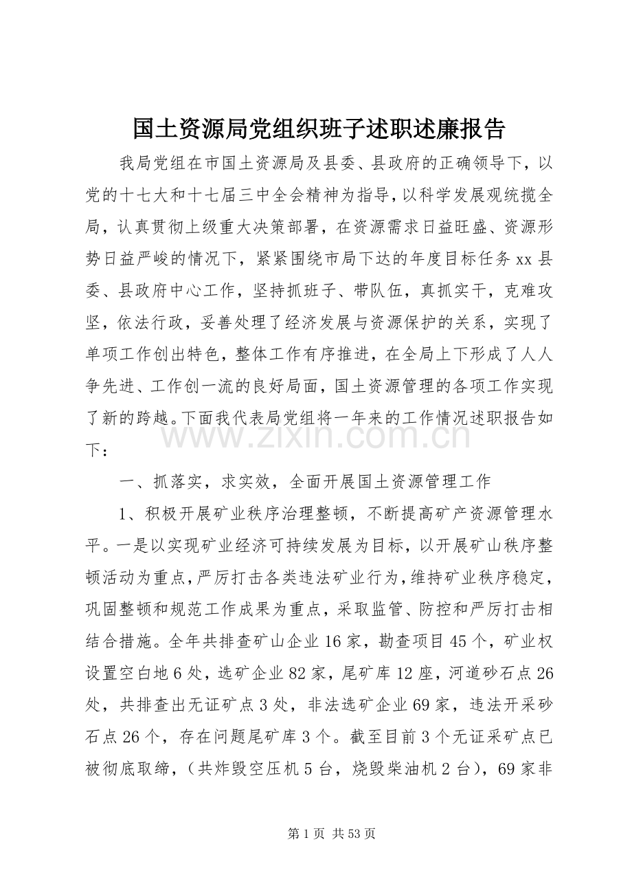 国土资源局党组织班子述职述廉报告.docx_第1页