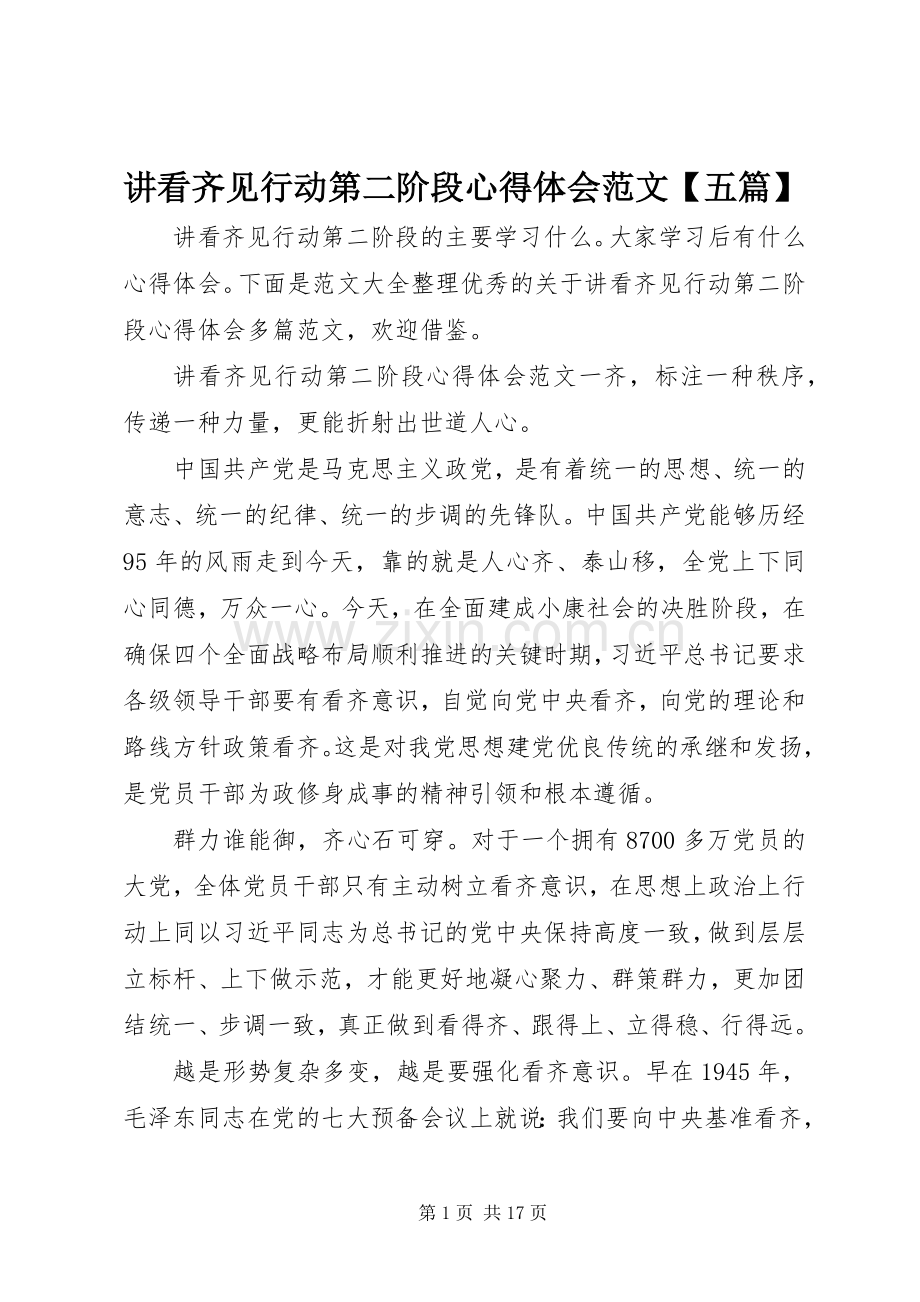 讲看齐见行动第二阶段心得体会范文【五篇】.docx_第1页