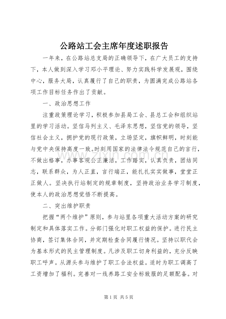 公路站工会主席年度述职报告.docx_第1页